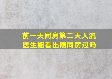 前一天同房第二天人流 医生能看出刚同房过吗